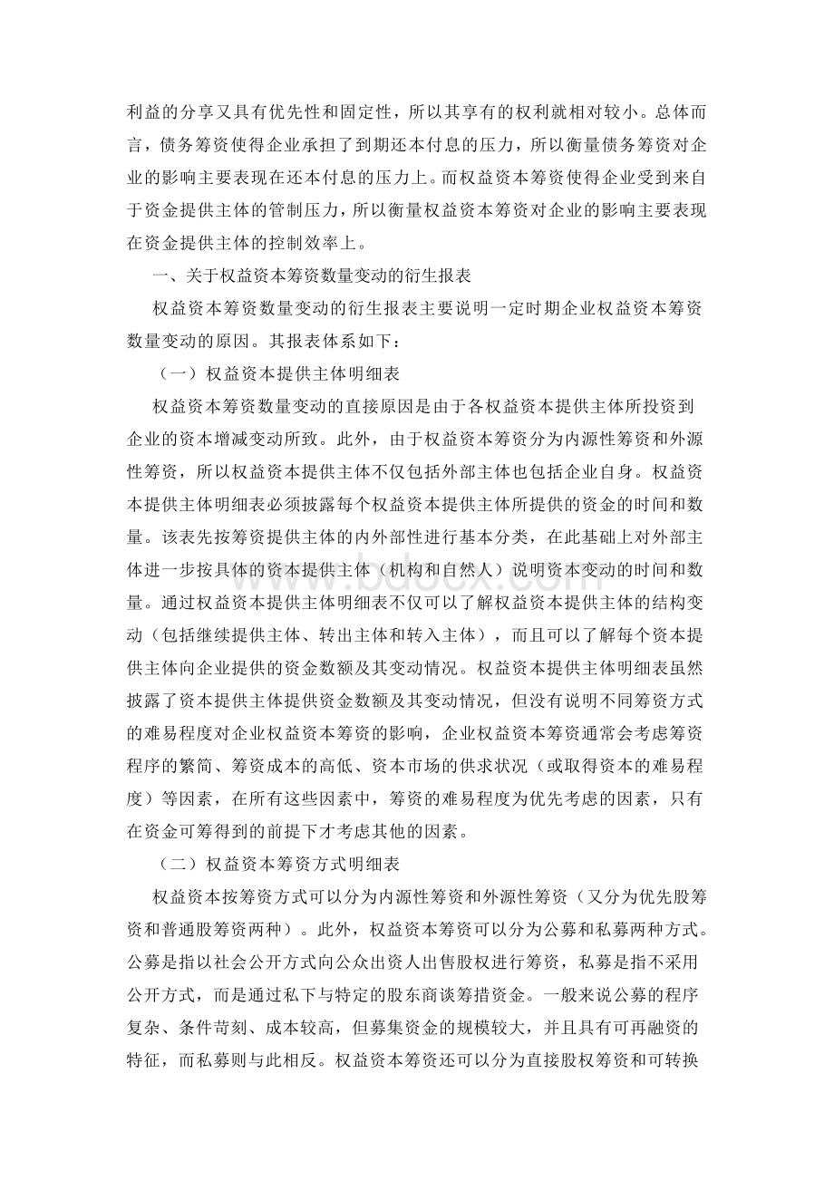 权益资本筹资：数量变动及其控制效率的衍生报表Word格式文档下载.doc_第3页