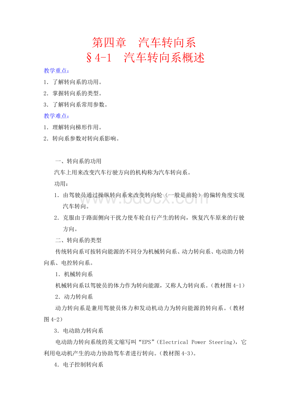 汽底盘-第4章转向系教案Word格式文档下载.doc