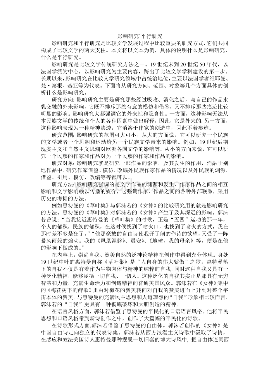 影响研究平行研究Word格式文档下载.doc_第1页