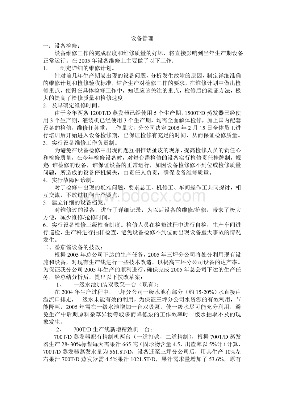 设备管理Word文档下载推荐.doc_第1页