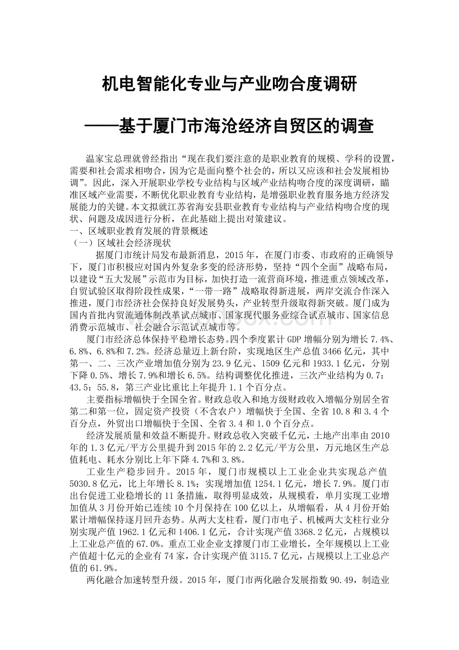 机电智能化专业结构与产业结构吻合度的调研文档格式.doc_第1页