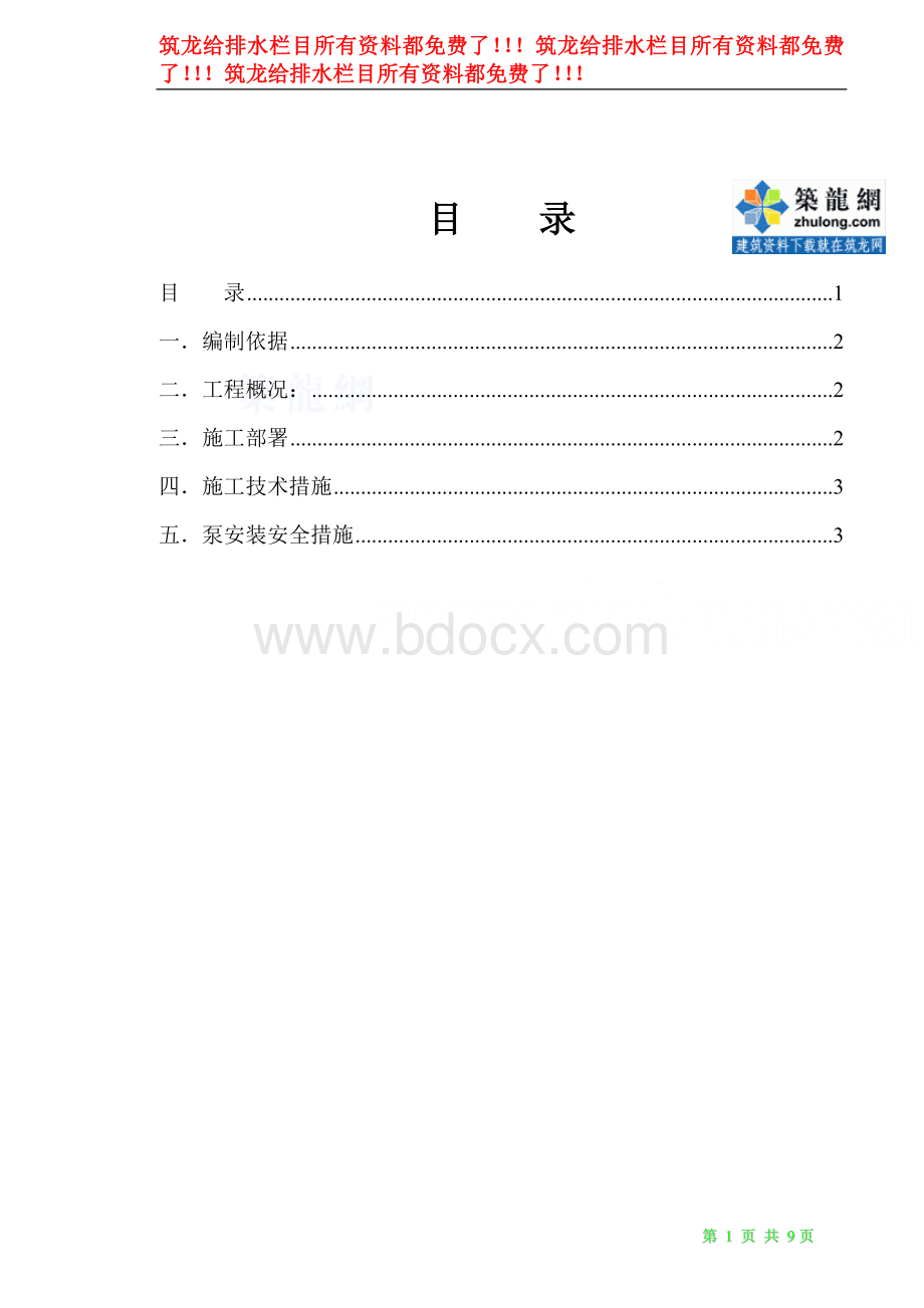 安庆某石化装置泵安装施工方案.doc_第1页