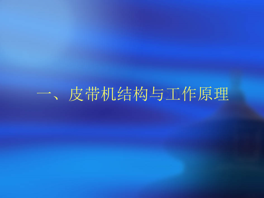 皮带机专业培训讲义优质PPT.ppt_第2页