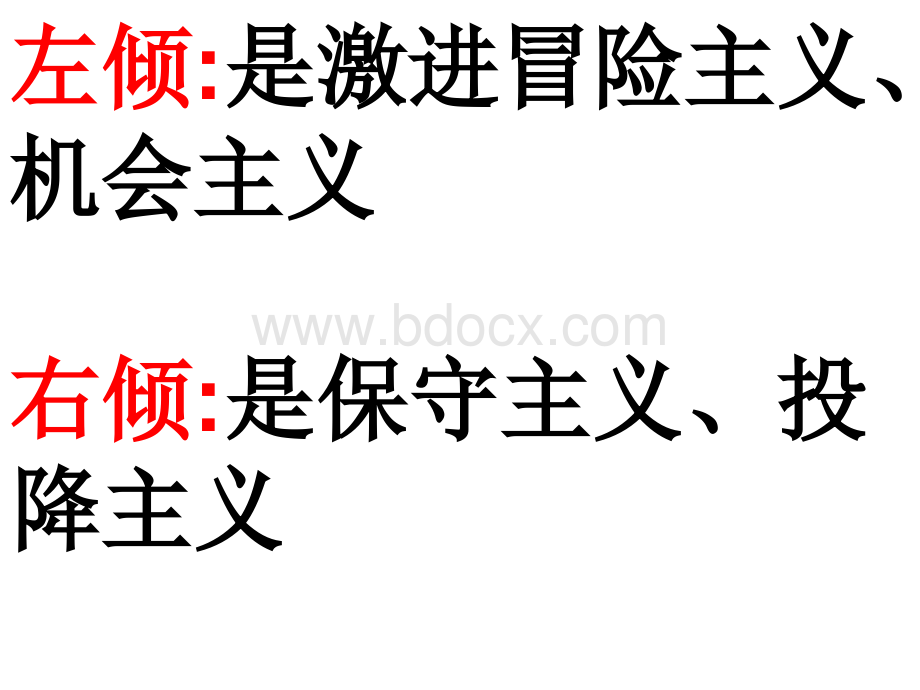 左派右派与左倾右倾的区别.ppt_第2页