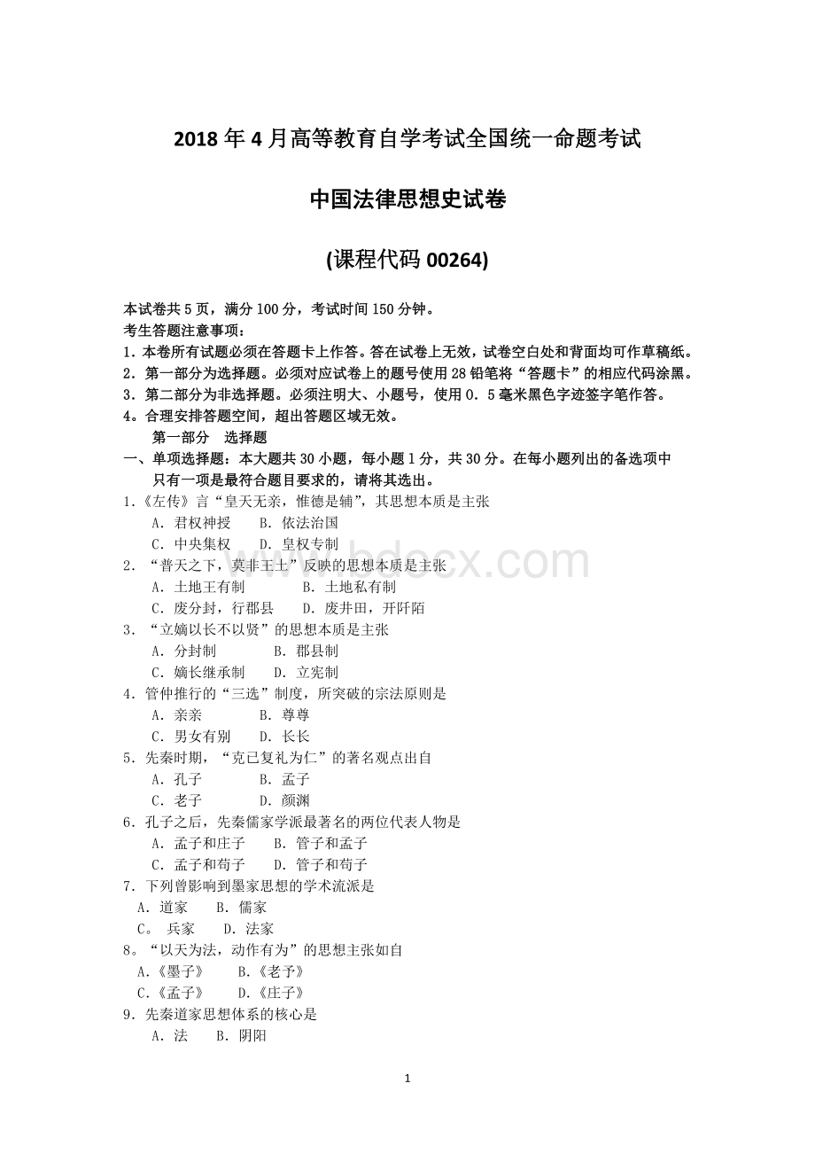 自考中国法律思想史试题及答案Word文档下载推荐.doc