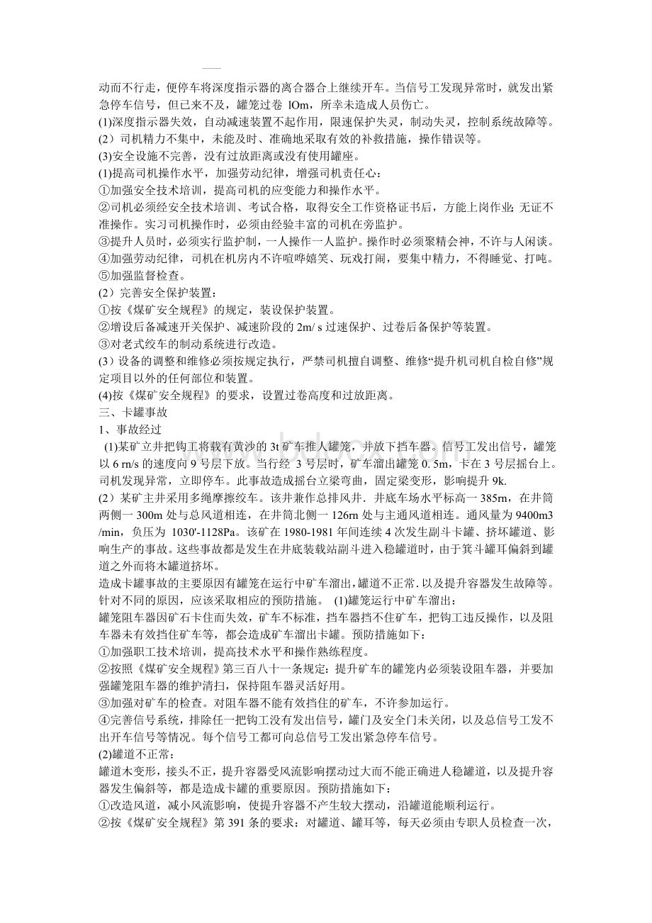 提升机事故典型案例评析.doc_第2页