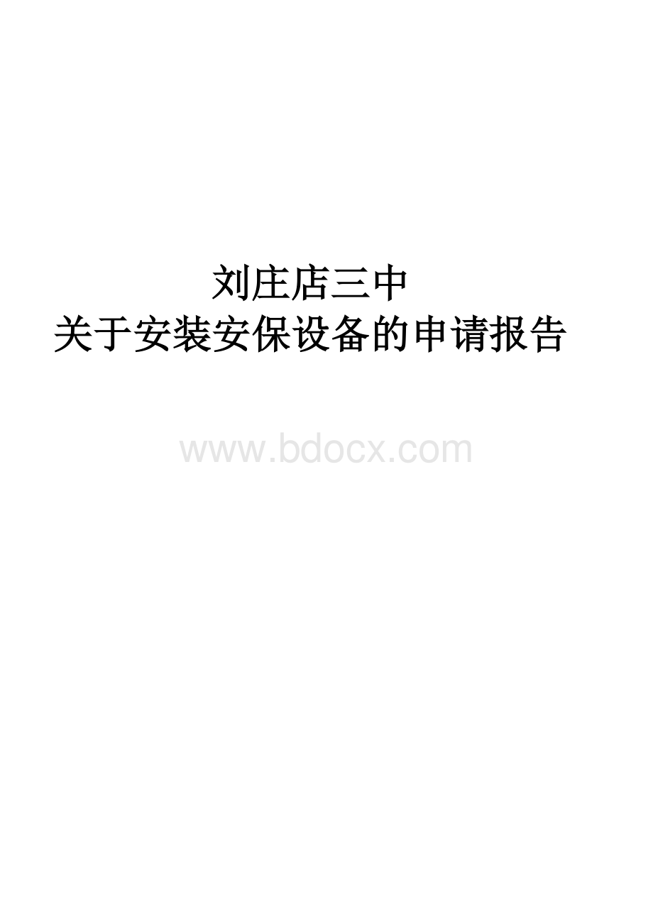 安保器材安装申请书Word下载.doc