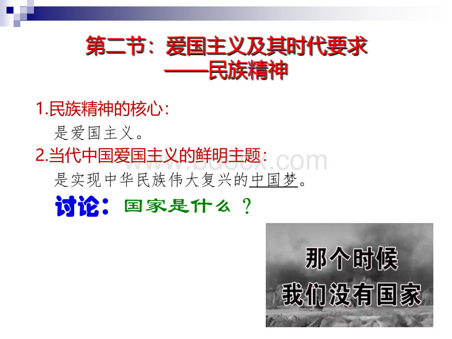 爱国主义及其时代要求PPT文档格式.ppt_第3页