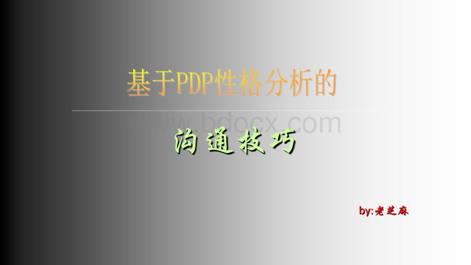 基于PDP性格分析的沟通技巧.ppt