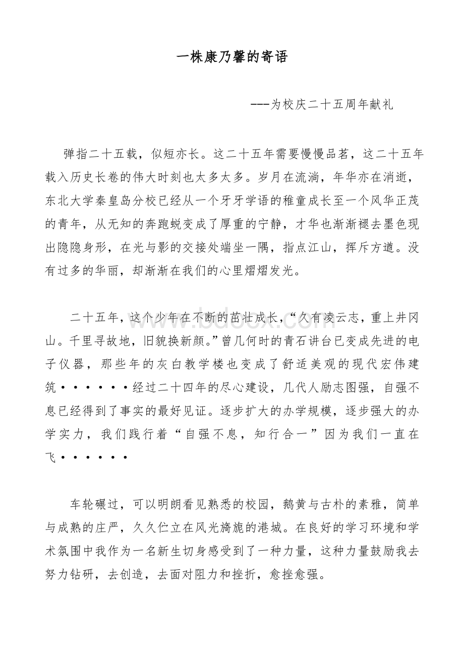 纪念建校二十五周年征文Word格式文档下载.doc_第1页