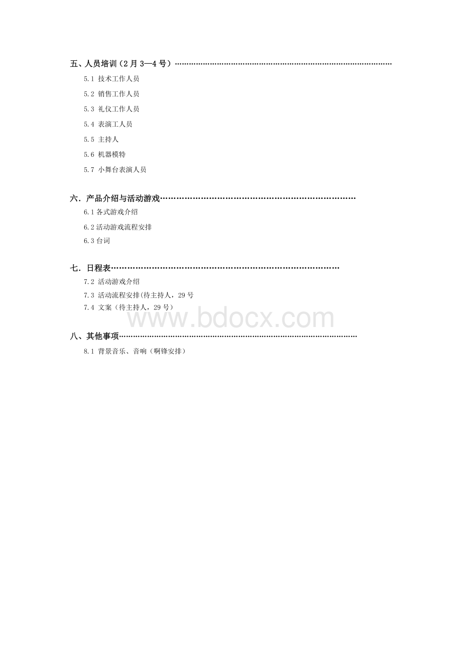 策划执行方案Word文件下载.doc_第3页