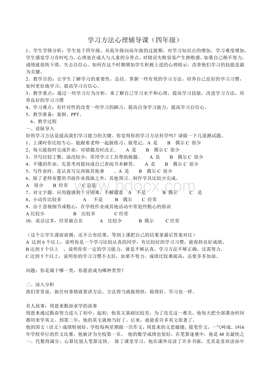 如何帮助学生改善学习方法心理辅导Word文件下载.docx_第1页