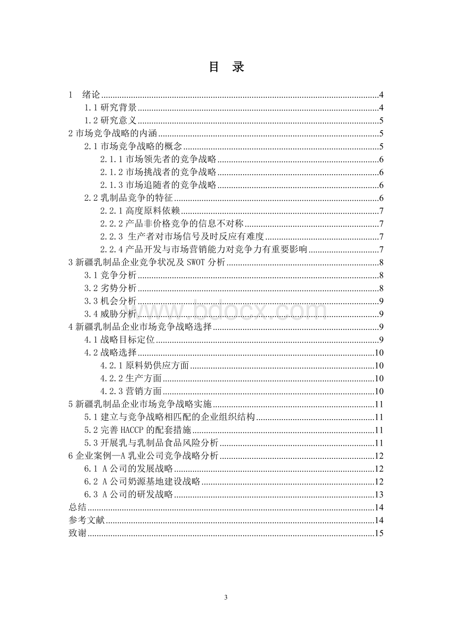 本土企业的品牌竞争战略研究Word文档格式.doc_第3页