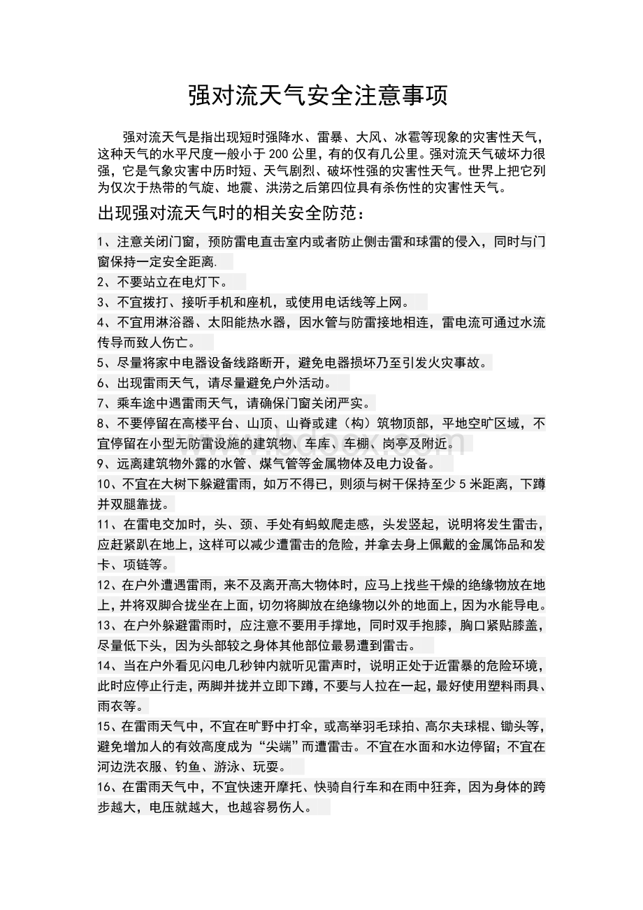 强对流天气的安全注意事项Word文档下载推荐.doc