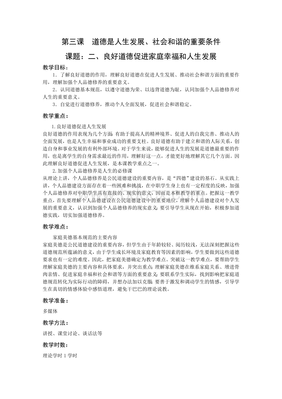 职业道德与法律第三课(2)Word格式.doc_第1页