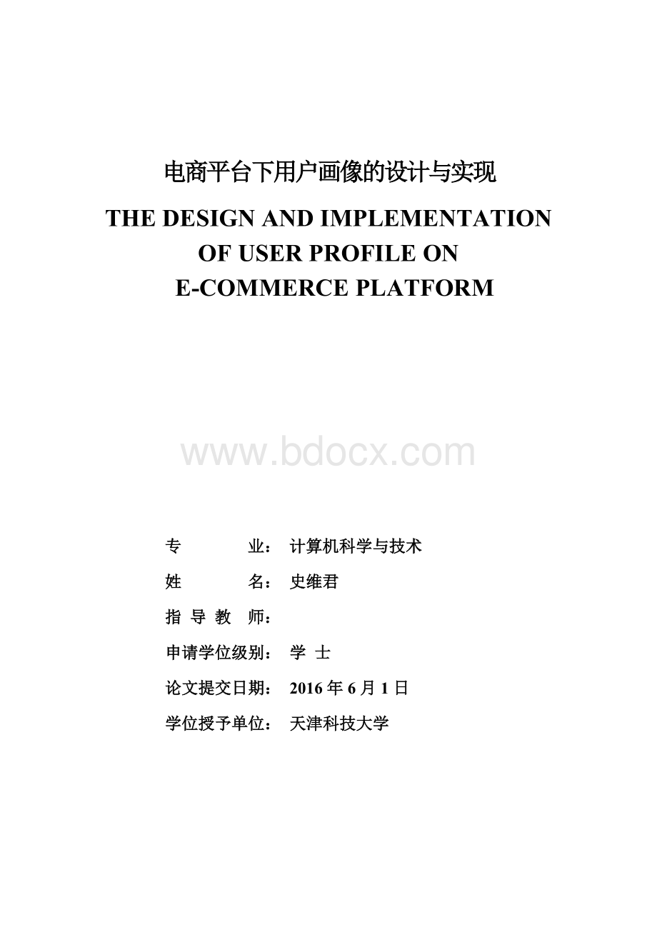 电商平台下用户画像的设计与分析.docx_第1页