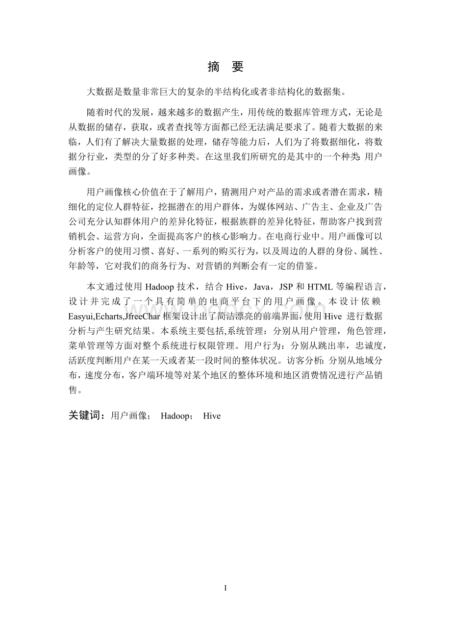 电商平台下用户画像的设计与分析.docx_第2页