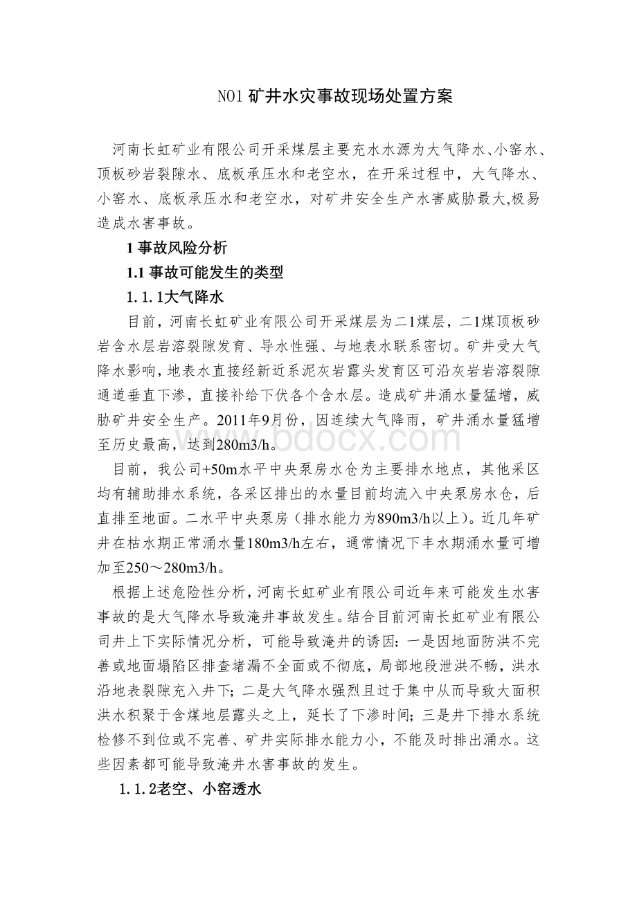 煤矿水灾处置方案Word文件下载.doc