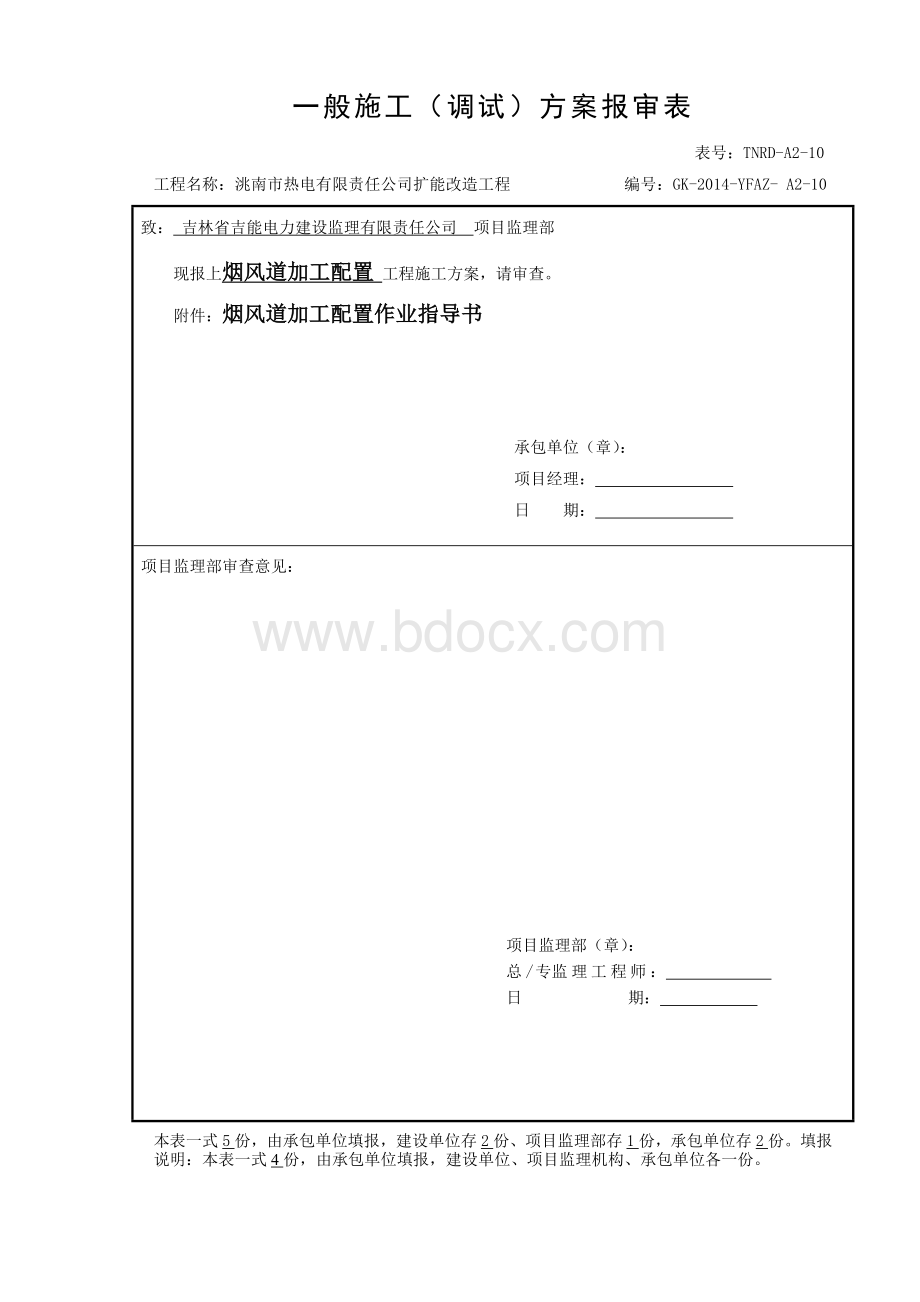 烟风道加工配制作业指导书2015.11.29文档格式.doc