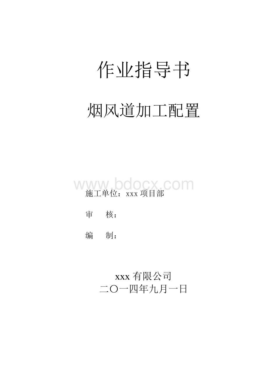 烟风道加工配制作业指导书2015.11.29.doc_第2页