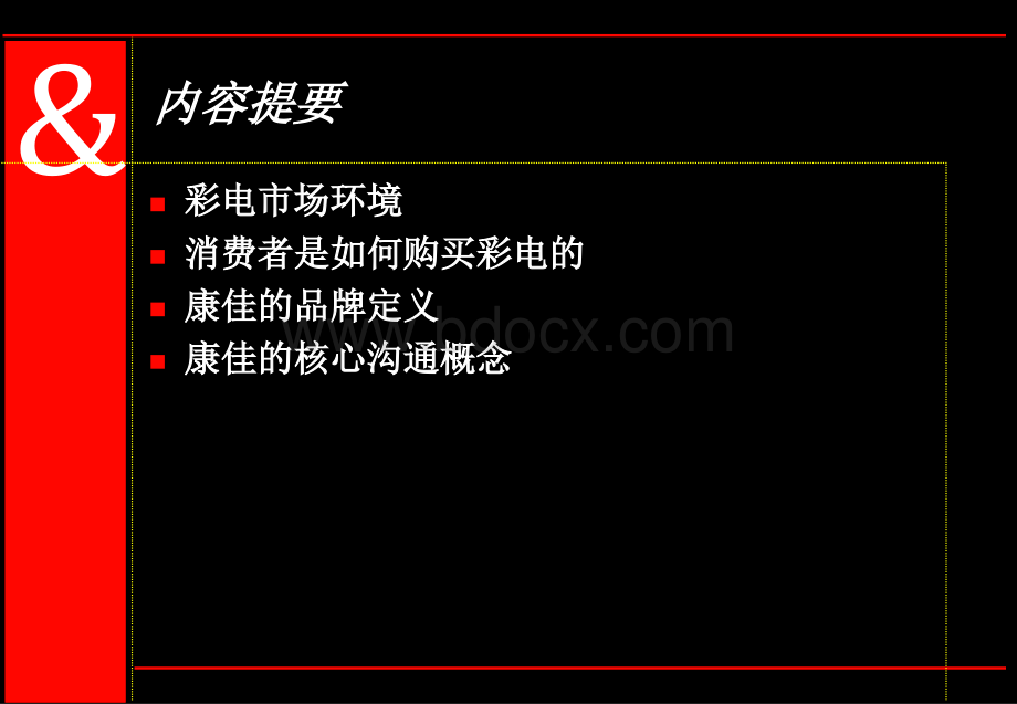 奥美康佳广告提案PPT资料.ppt_第2页