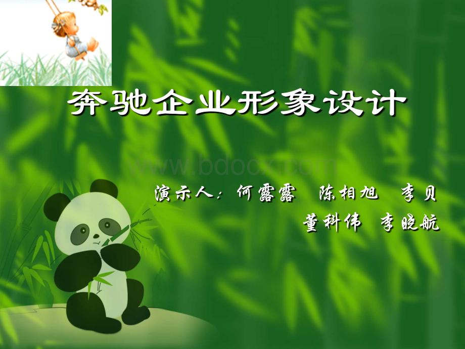 奔驰企业形象设计.ppt