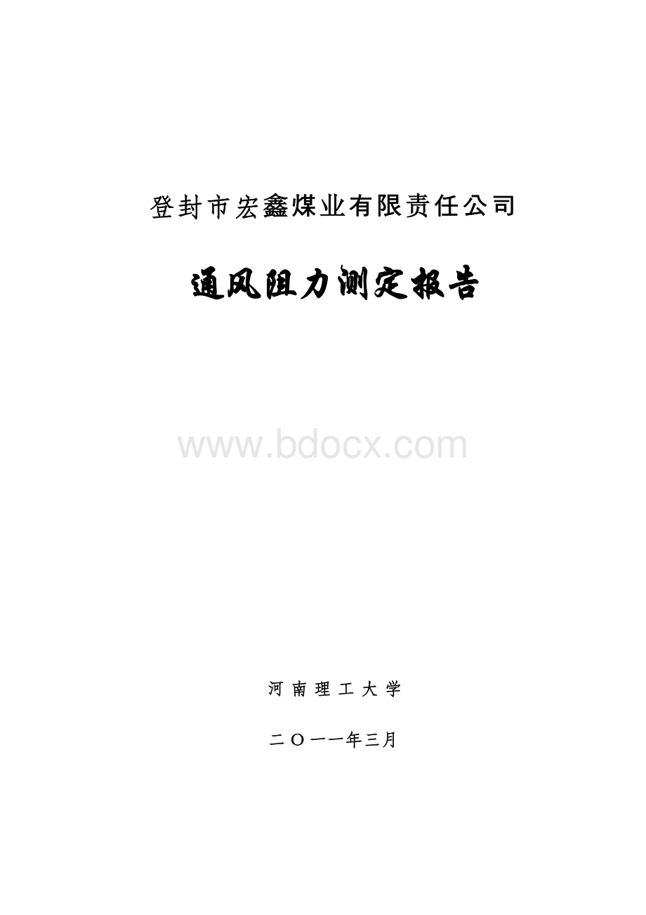 登封市宏鑫煤业有限责任公司通风阻力测定1.doc_第1页