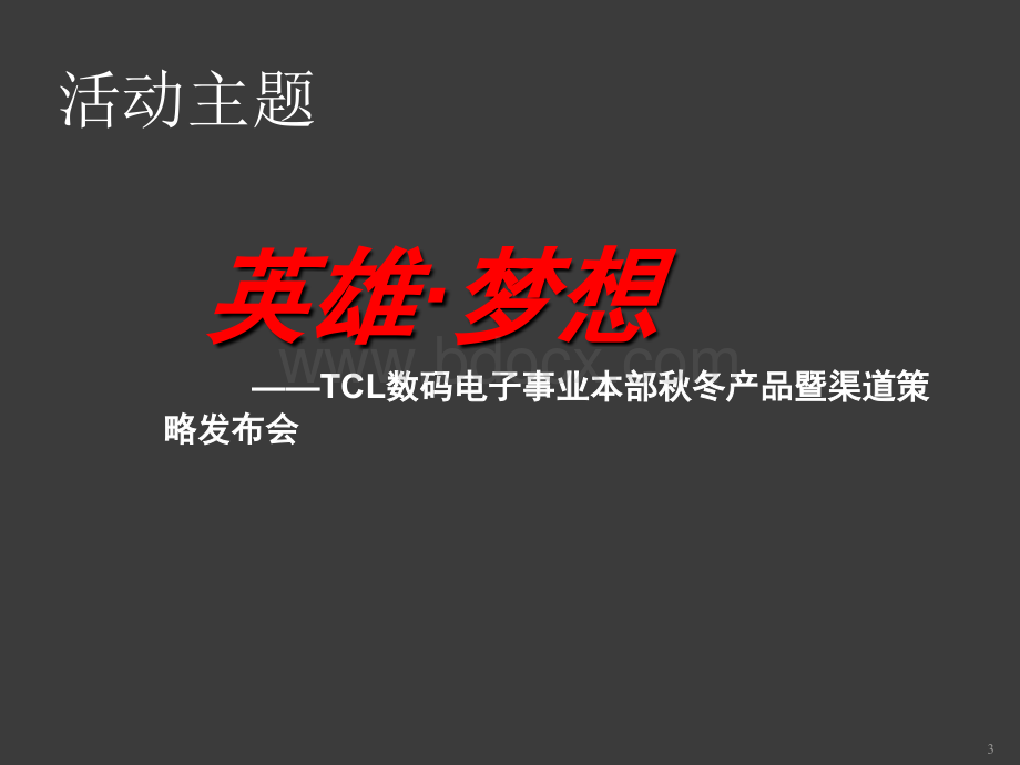 TCL年度经销商会议创意策划1115.ppt_第3页