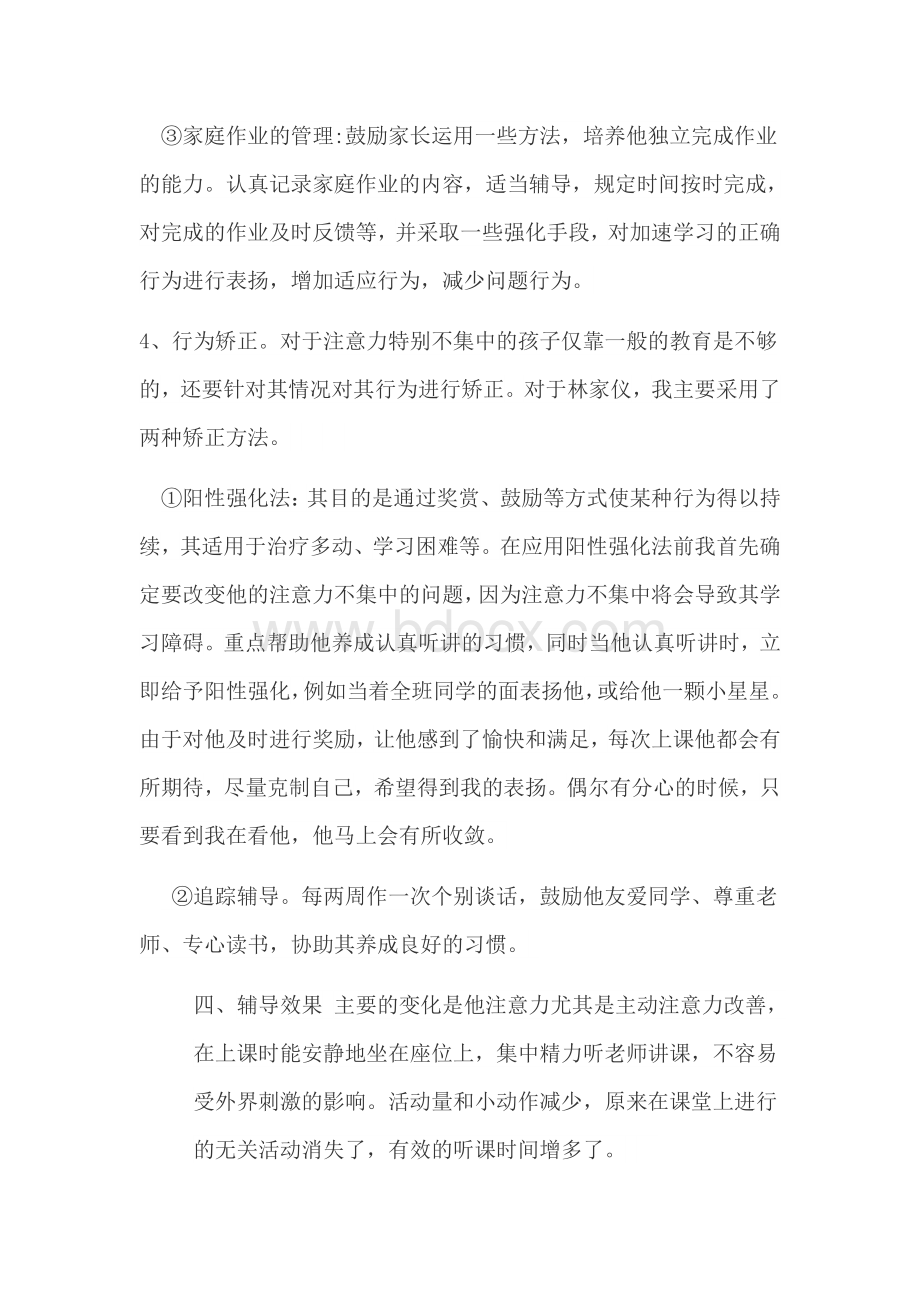 学生心理健康案例分析Word格式文档下载.docx_第3页