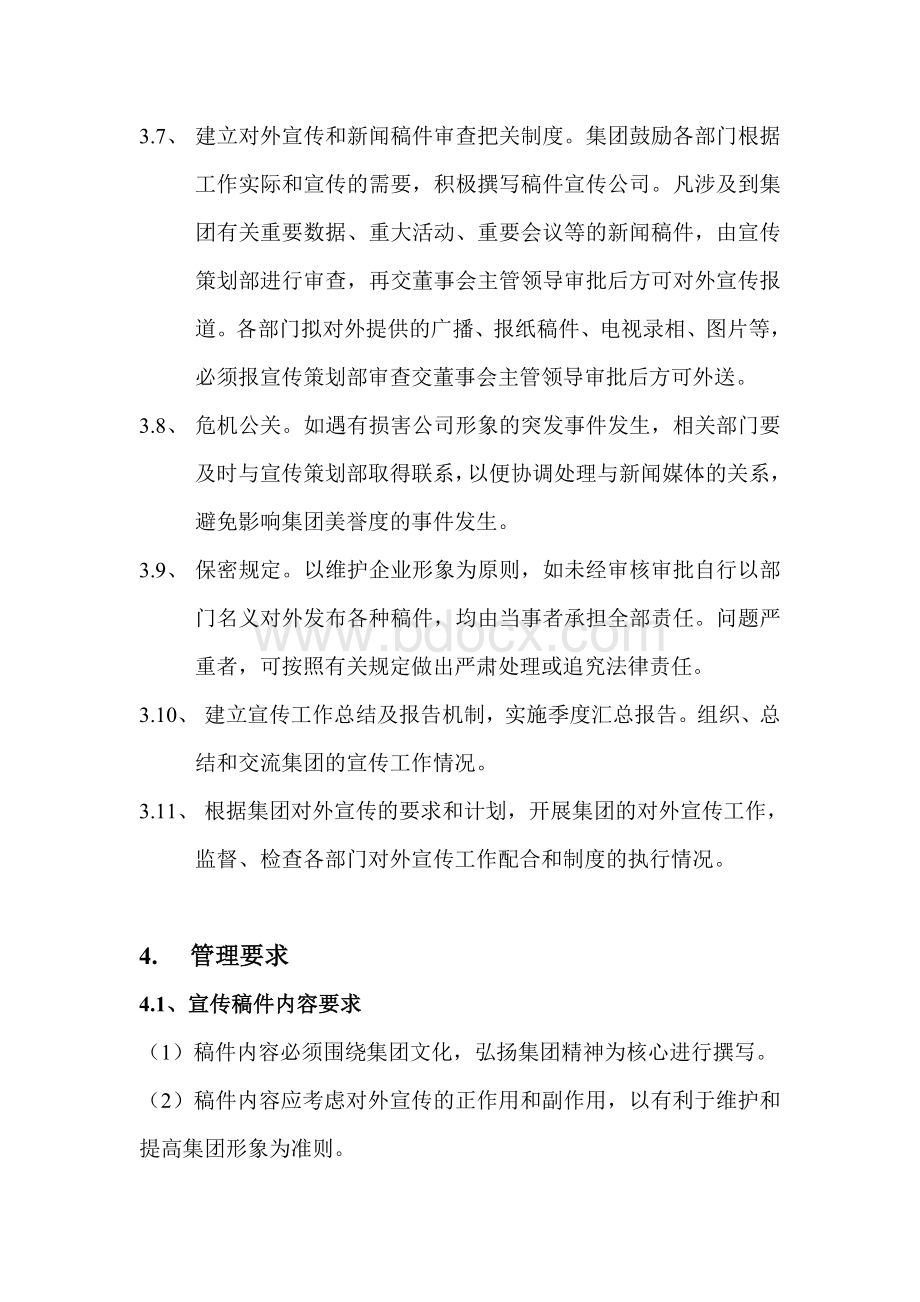 对外宣传管理制度-宣传策划部Word文档格式.doc_第3页