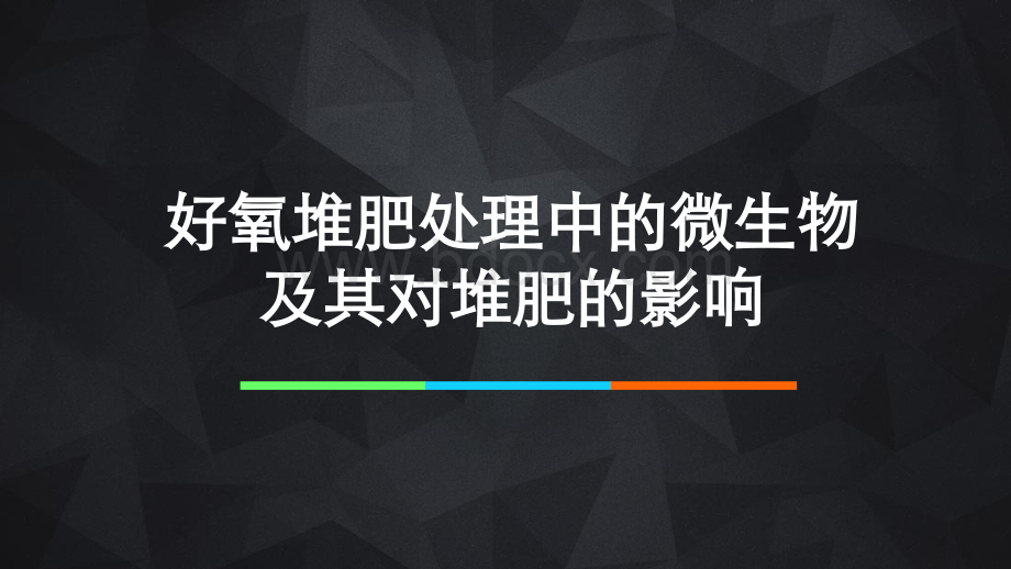 好氧堆肥处理中的微生物及其对堆肥的影响PPT推荐.pptx