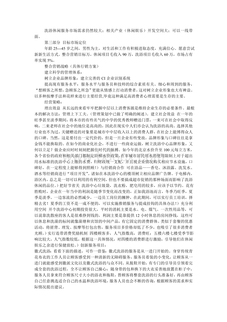 洗浴休闲中心整合营销策划Word下载.doc_第2页