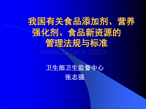 我国有关食品添加剂、营养强化剂、食品新资源的管理法规与标准(张志强).ppt