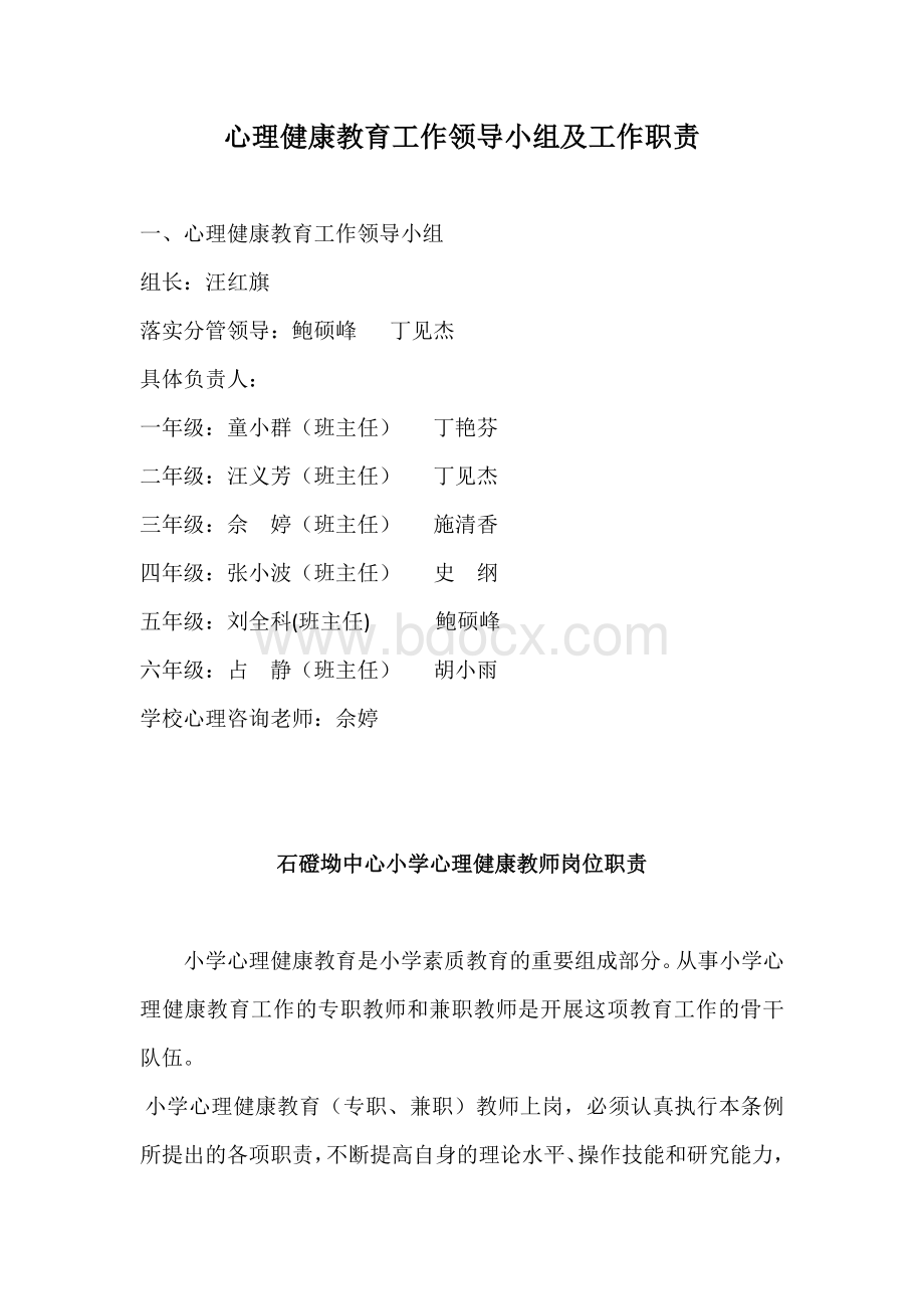 心理咨询领导小组及工作职责.docx_第1页