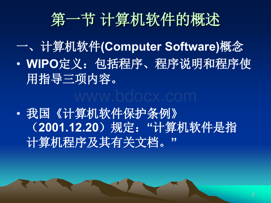 第九章计算机软件与集成电路布图设计合同PPT资料.ppt_第2页