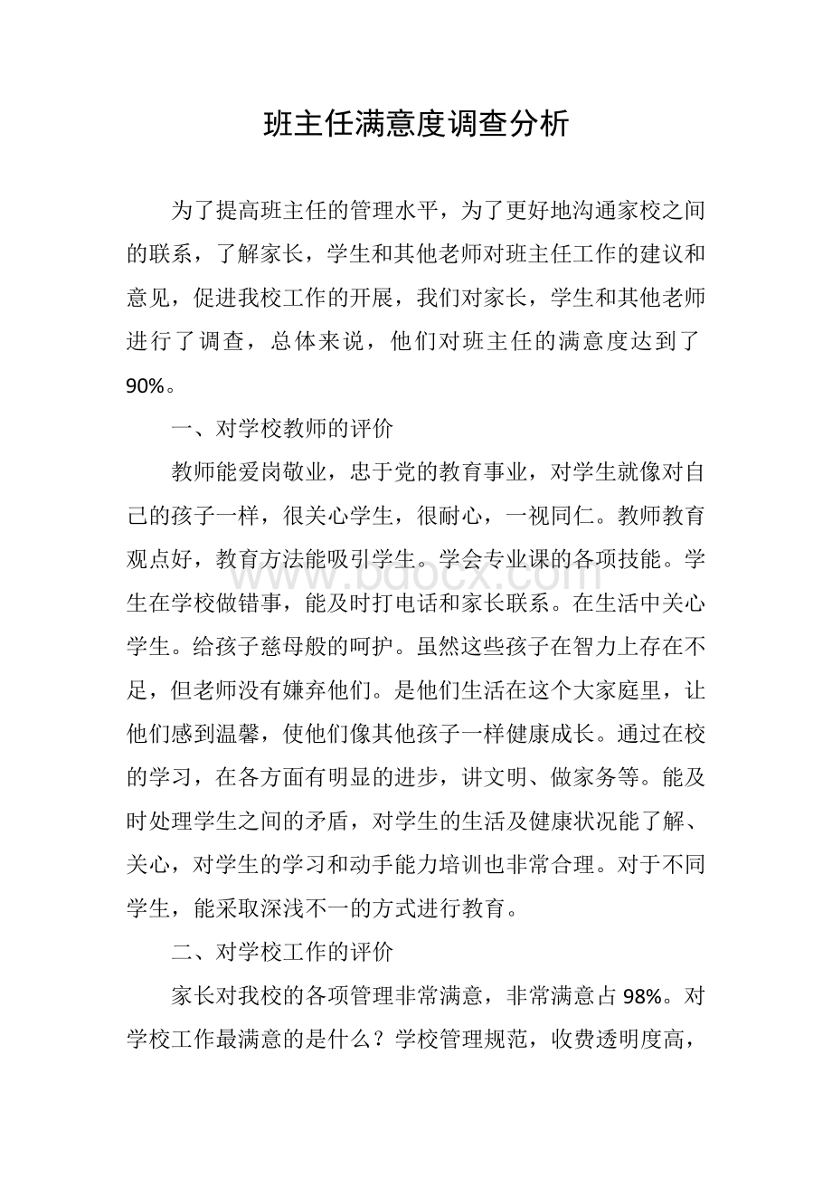 班主任满意度调查分析.doc_第1页