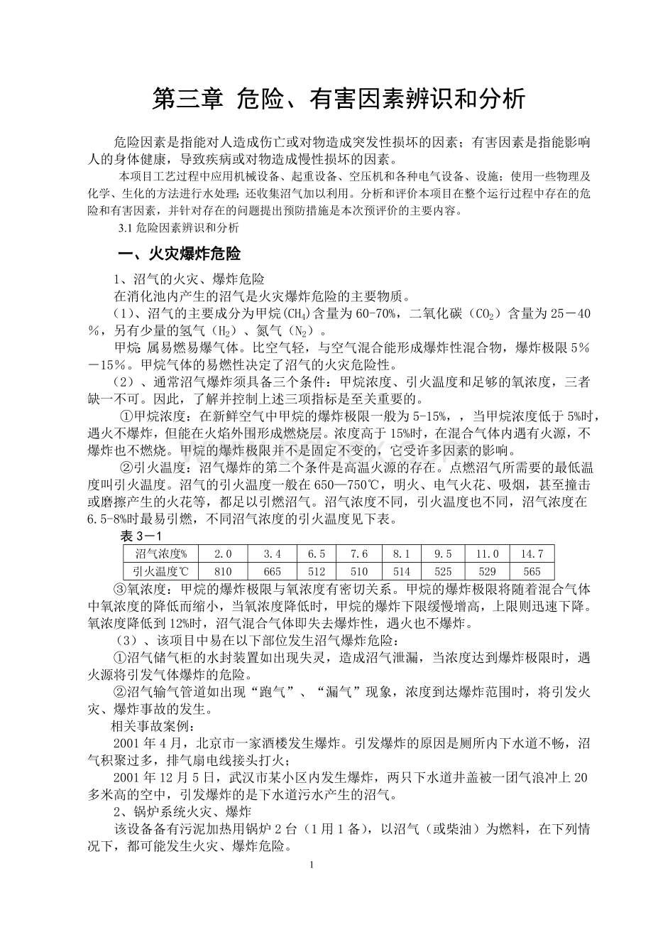 某污水处理厂的安全预评价.doc_第1页