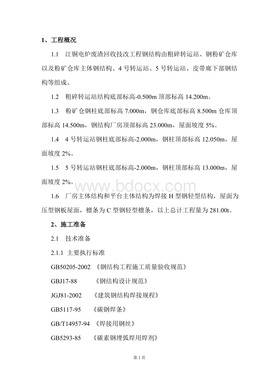 电炉废渣钢结构制作和安装施工方案文档格式.doc_第1页