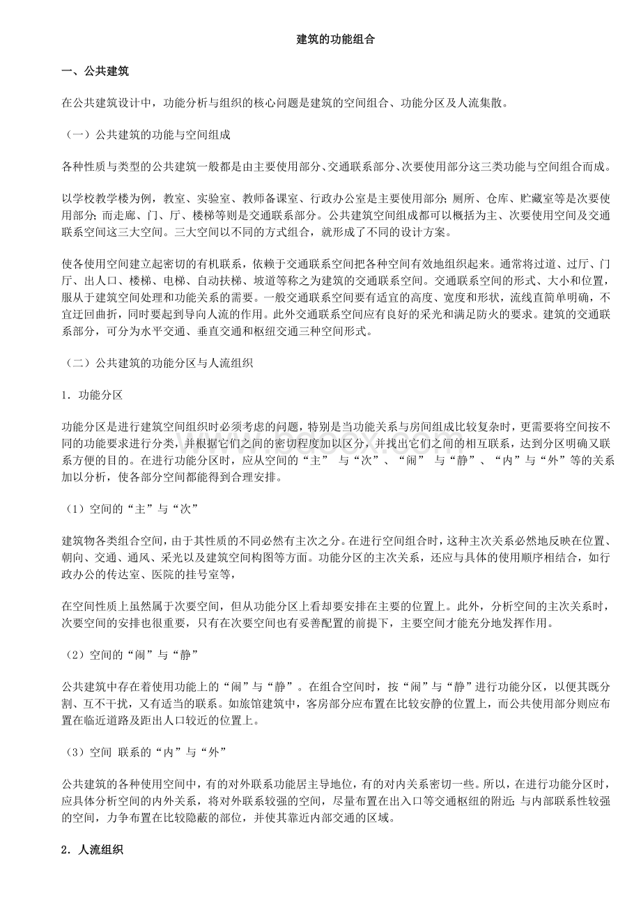 建筑的功能组合文档格式.doc_第1页