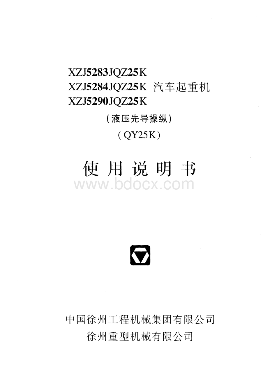 徐工QY25吨吊车说明书25吨汽车吊.pdf