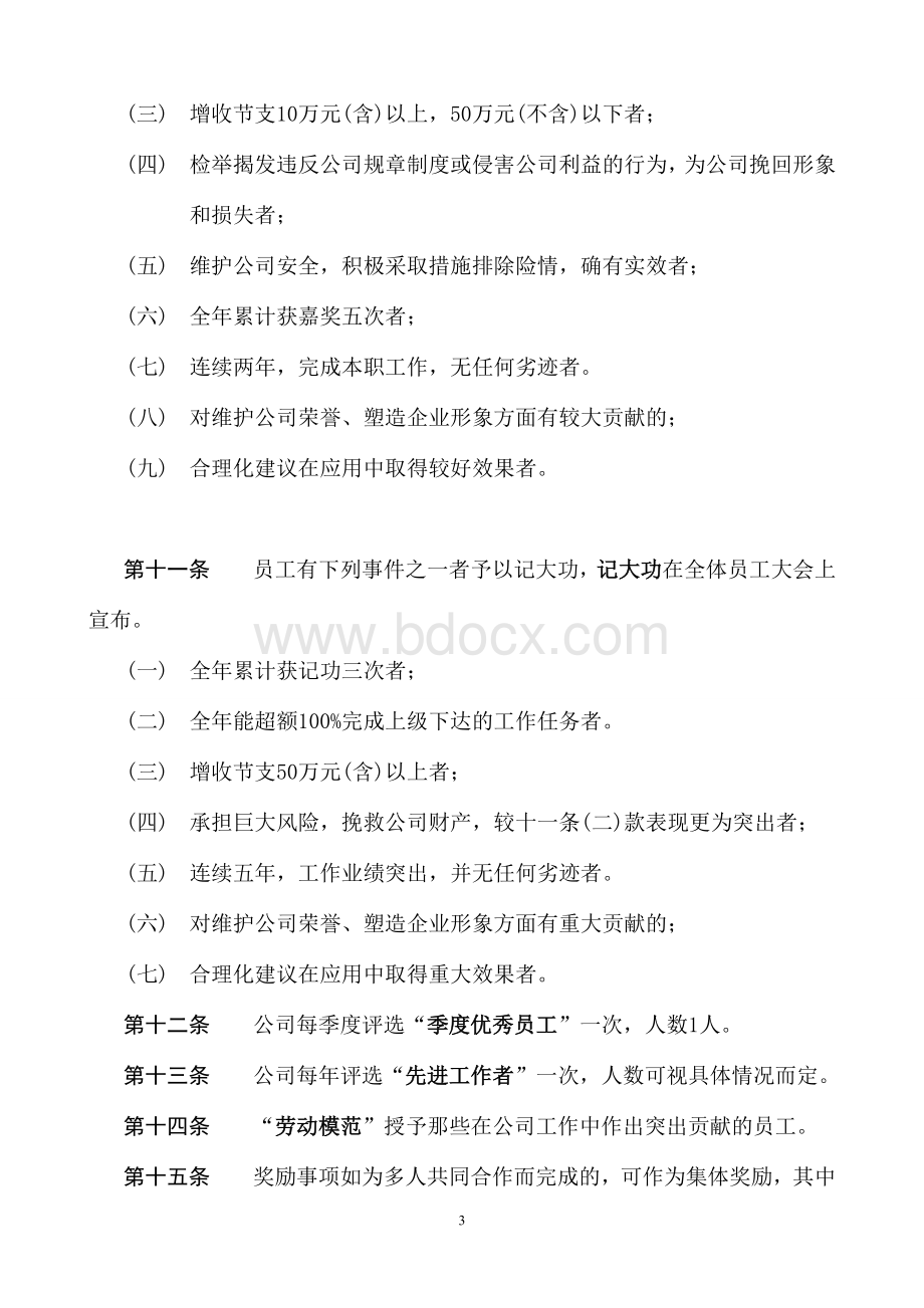 奖惩制度5001954905Word下载.doc_第3页