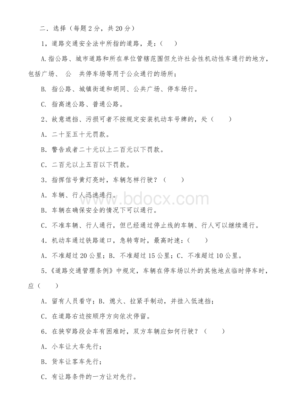 驾驶员安全教育试题及答案Word文档下载推荐.doc_第2页