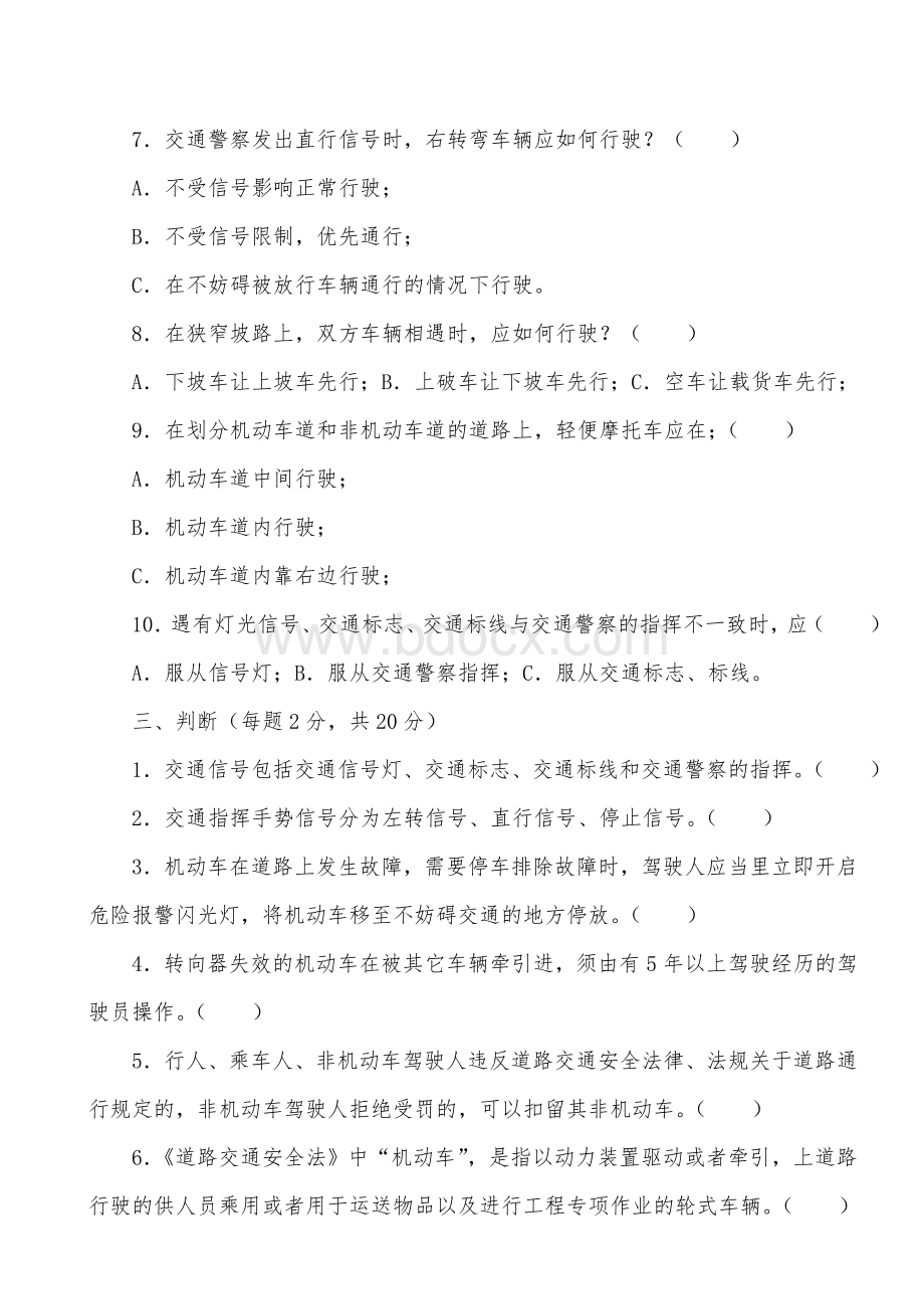 驾驶员安全教育试题及答案Word文档下载推荐.doc_第3页