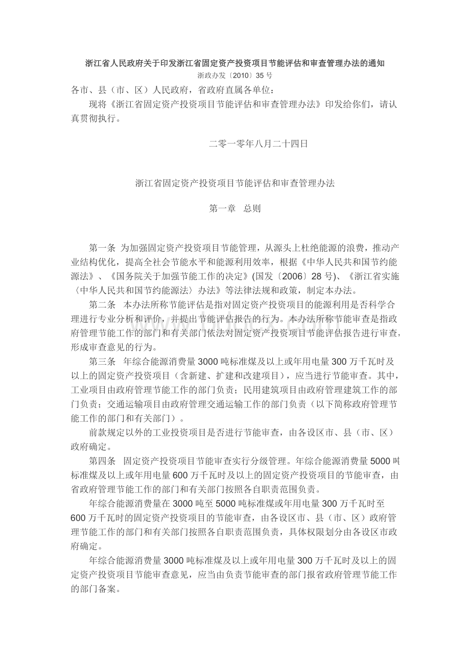 浙江省人民政府关于印发浙江省固定资产投资项目节能评估和审查管理办法的通知(浙政办发〔2010〕35号)Word文档下载推荐.doc_第1页