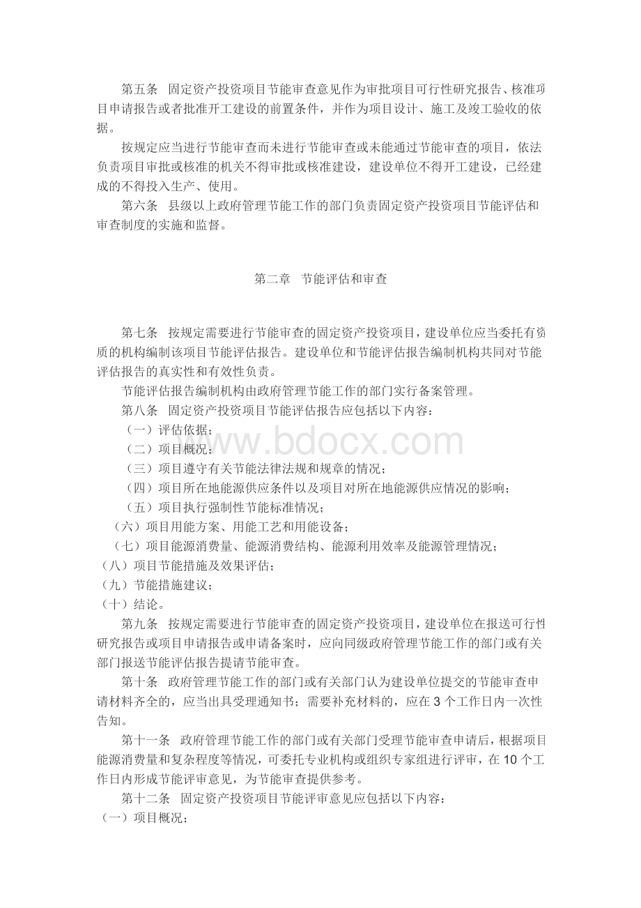 浙江省人民政府关于印发浙江省固定资产投资项目节能评估和审查管理办法的通知(浙政办发〔2010〕35号)Word文档下载推荐.doc_第2页