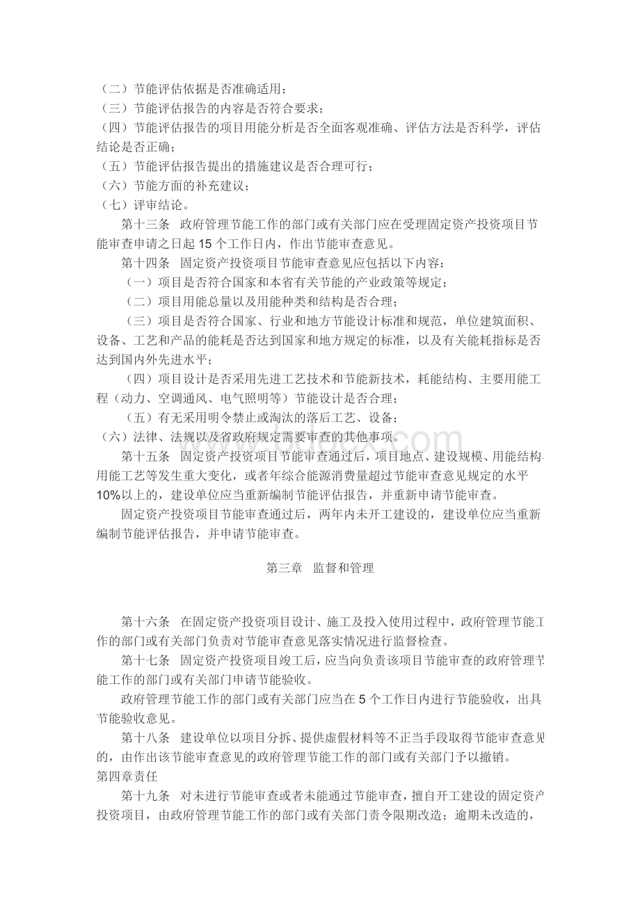 浙江省人民政府关于印发浙江省固定资产投资项目节能评估和审查管理办法的通知(浙政办发〔2010〕35号)Word文档下载推荐.doc_第3页