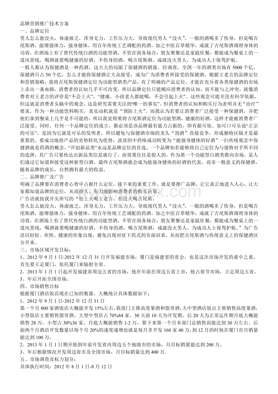 品牌营销推广技术方案.doc