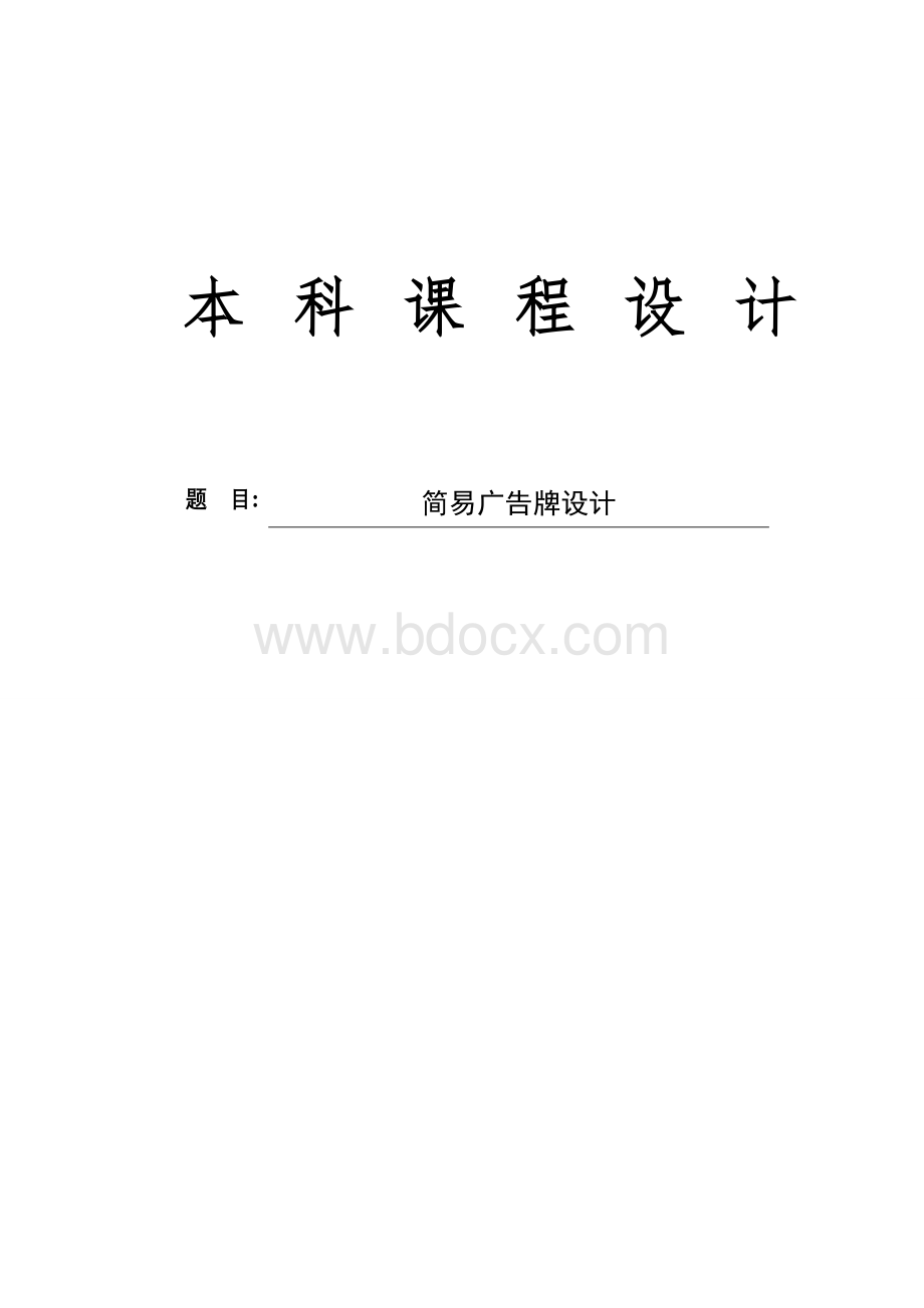 简易广告牌设计.doc