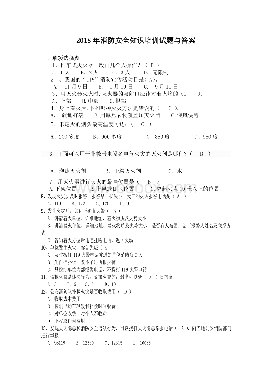 消防安全知识培训试题与答案集Word下载.doc_第1页