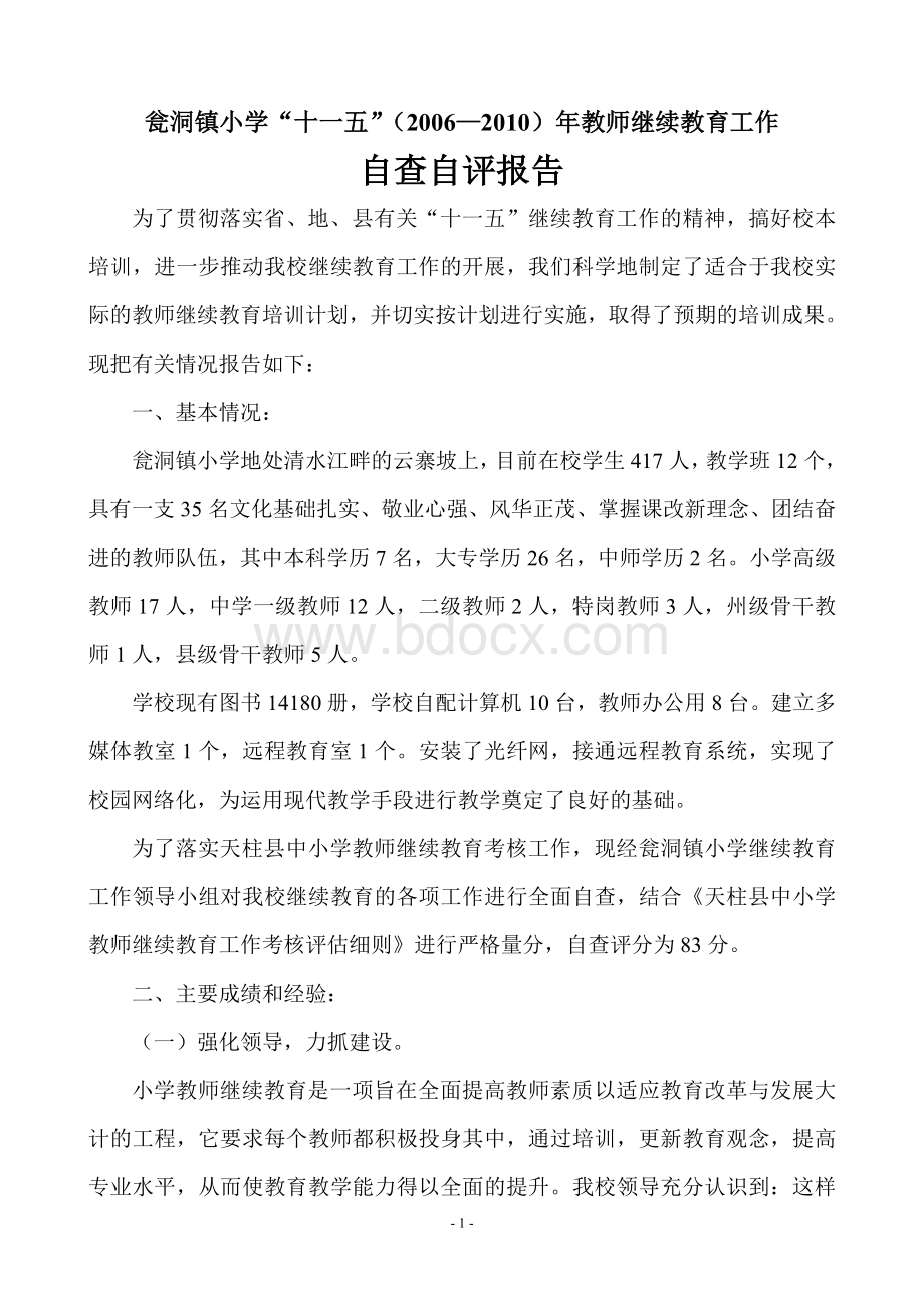 瓮洞镇小学继续教育工作自查自评报告.doc_第1页